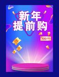 新年提前購促銷活動海報
