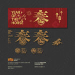 馬年春字玻璃貼