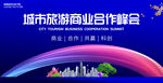 城市旅游商業(yè)合作會(huì)議