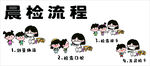 卡通晨檢流程示意圖