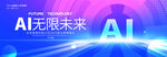 AI智能科技大會(huì)宣傳海報(bào)
