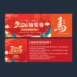2026年抽獎(jiǎng)券