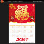 2026年福字掛歷
