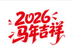 2026馬年吉祥藝術字