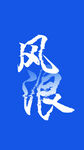 藍色背景風浪書法字