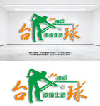 臺球文化墻
