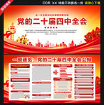 二十屆四中全會