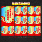 黨建宣傳標(biāo)語