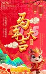 馬年大吉