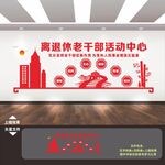老干部之家活動中心室文化墻