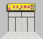 XX文具店店面外觀展示