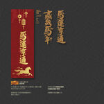 馬運享通 贏戰(zhàn)馬年