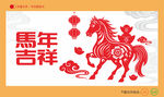 馬年剪紙