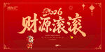 2026馬年財源滾滾