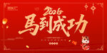 2026年馬到成功