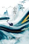 小雪節(jié)氣國風(fēng)意境插畫海報