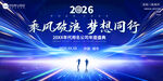2026夢(mèng)想同行企業(yè)年會(huì)背景