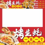 烤生蠔擺攤車廣告