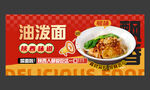 油潑面