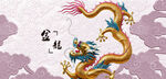 傳統(tǒng)中國風(fēng)金色祥龍圖案