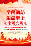 2025全國(guó)消防日海報(bào)