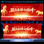 2026馬年企業(yè)年會展板