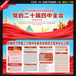 二十屆四中全會