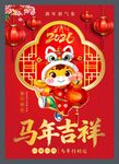 馬年吉祥