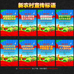 新農(nóng)村宣傳標(biāo)語
