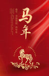 馬年海報(bào)