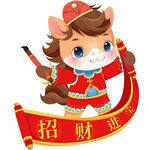 春節(jié)小馬駒拿卷軸招財進寶春聯(lián)