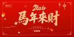 馬年來財