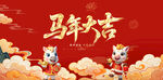 馬年吉祥賀圖