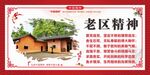 老區(qū)精神