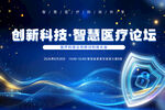 智慧醫(yī)療論壇創(chuàng)新科技藍色背景板