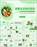 綠色蔬菜有機(jī)生活食品健康PPT