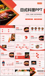時尚日式料理日本美食PPT模板