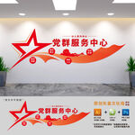 黨群服務(wù)中心