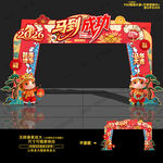 馬年拱門(mén)