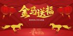 金馬送福喜慶背景圖