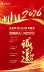2026企業(yè)年會(huì)邀請(qǐng)函