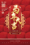 馬年大吉