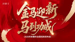 馬年年會主視覺