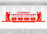 中國特色社會主義思想文化墻