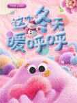冬季海報 這個冬天暖呼呼 