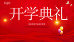 開(kāi)學(xué)典禮