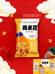 美味雞米花包裝