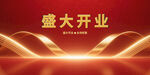 盛大開(kāi)業(yè)圖