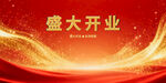 盛大開(kāi)業(yè)喜慶背景圖