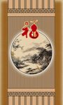 中式福字山水裝飾畫(huà)